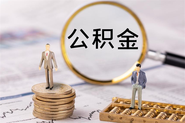 商洛公积金离职取流程（公积金离职提取流程）