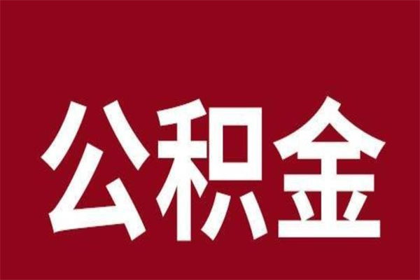 商洛离职公积金取出来需要什么手续（离职公积金取出流程）