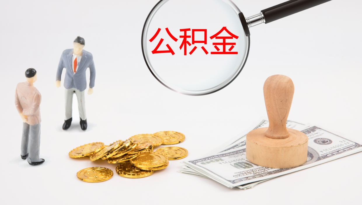 商洛离职后公积金怎么取出来（离职后公积金怎么可以取出来）