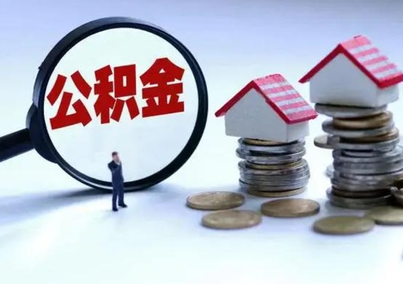 商洛封存离职公积金怎么取（住房公积金离职封存怎么提取）